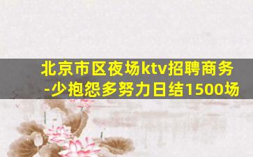 遵义KTV招聘
